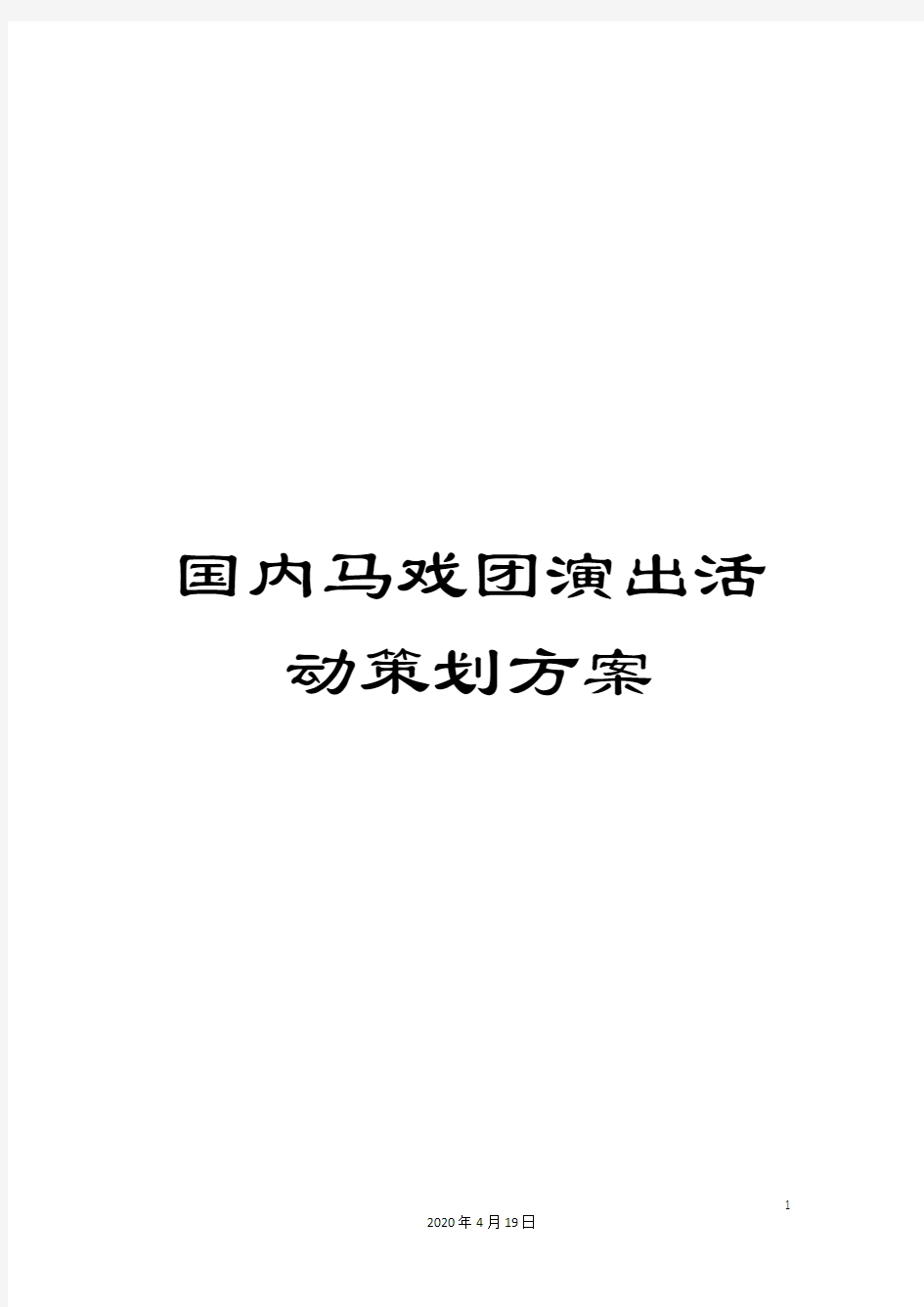 国内马戏团演出活动策划方案