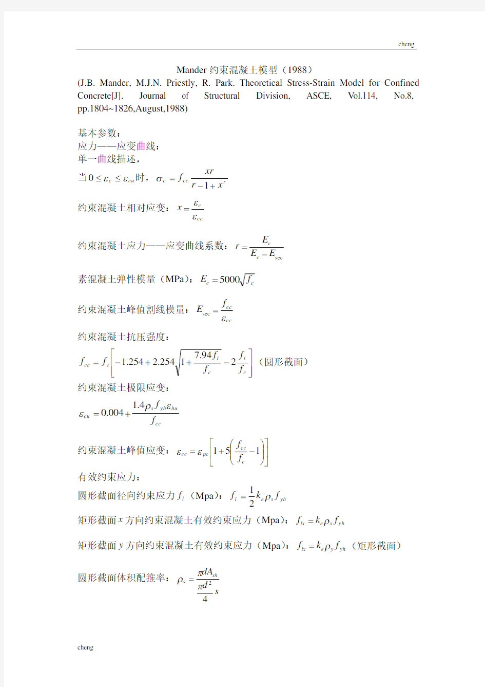 Mander约束【混凝土】模型