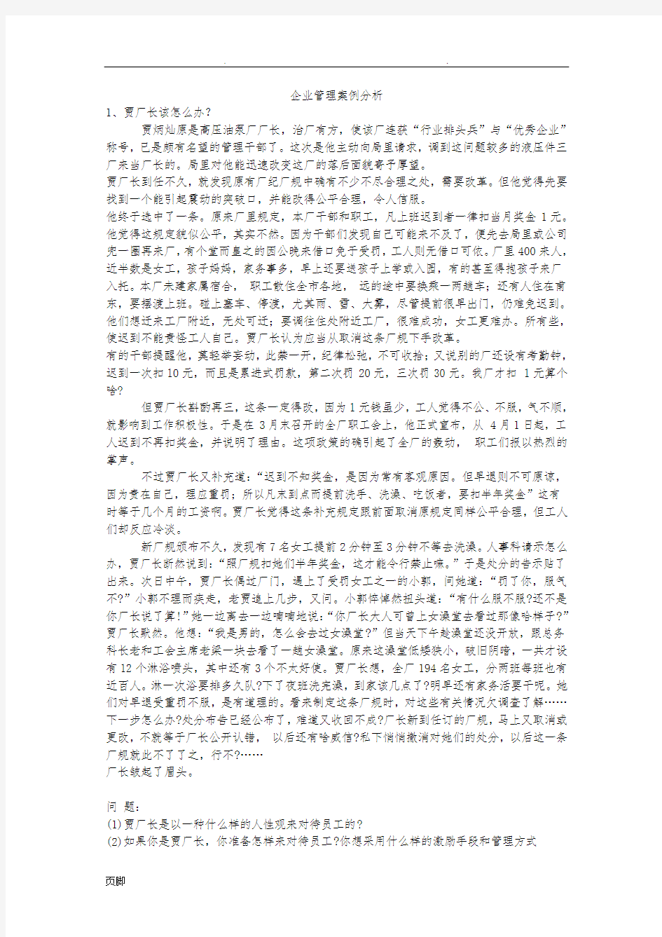 企业管理案例分析及答案