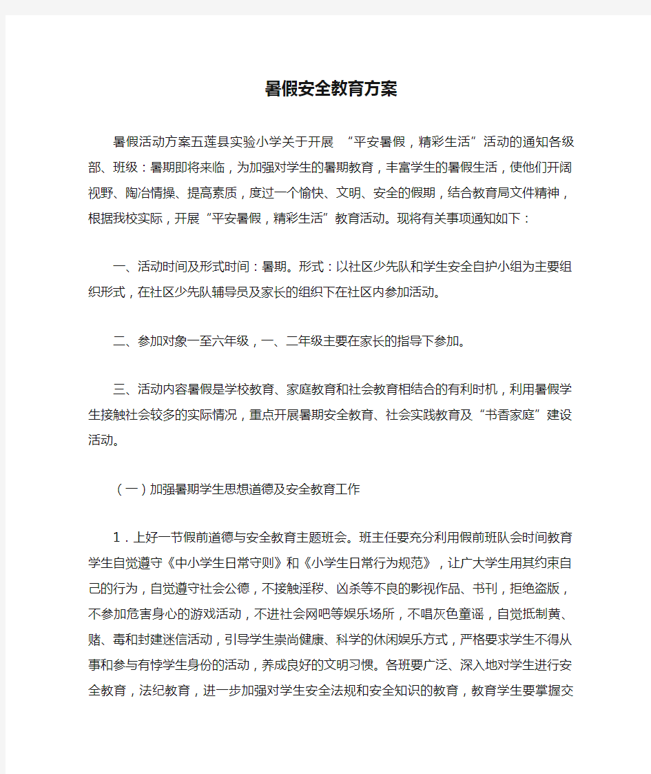 暑假安全教育方案