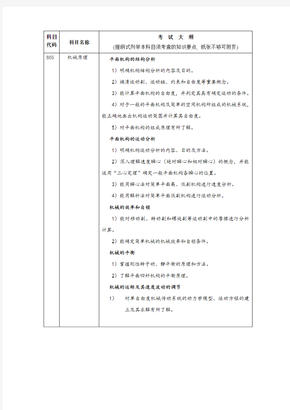 湖南大学2018年硕士研究生考试大纲-805机械原理