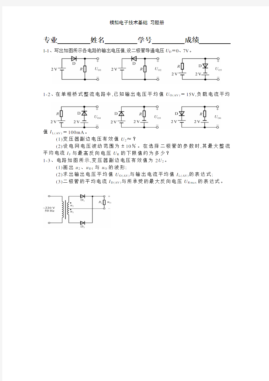 模拟电子技术基础 习题册