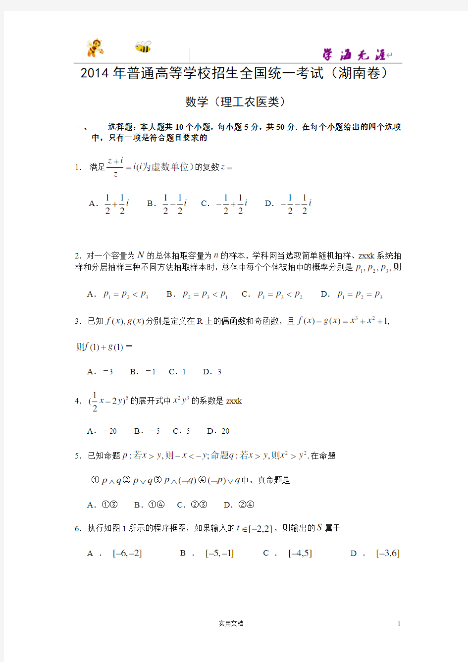2014年全国高考湖南省数学(理)试卷及答案【精校版】