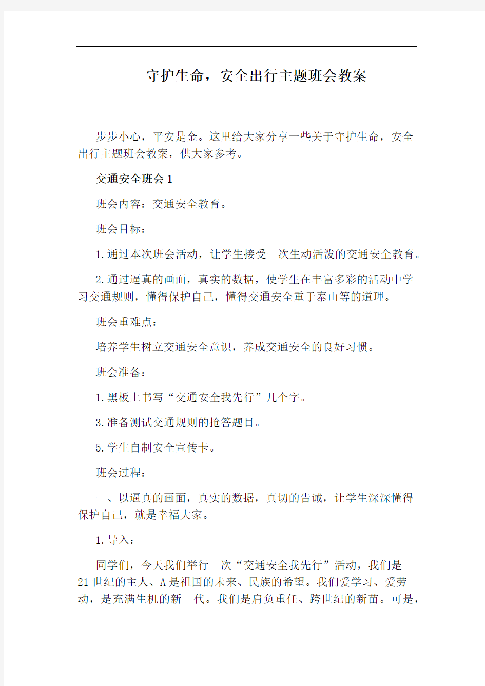 守护生命,安全出行主题班会教案