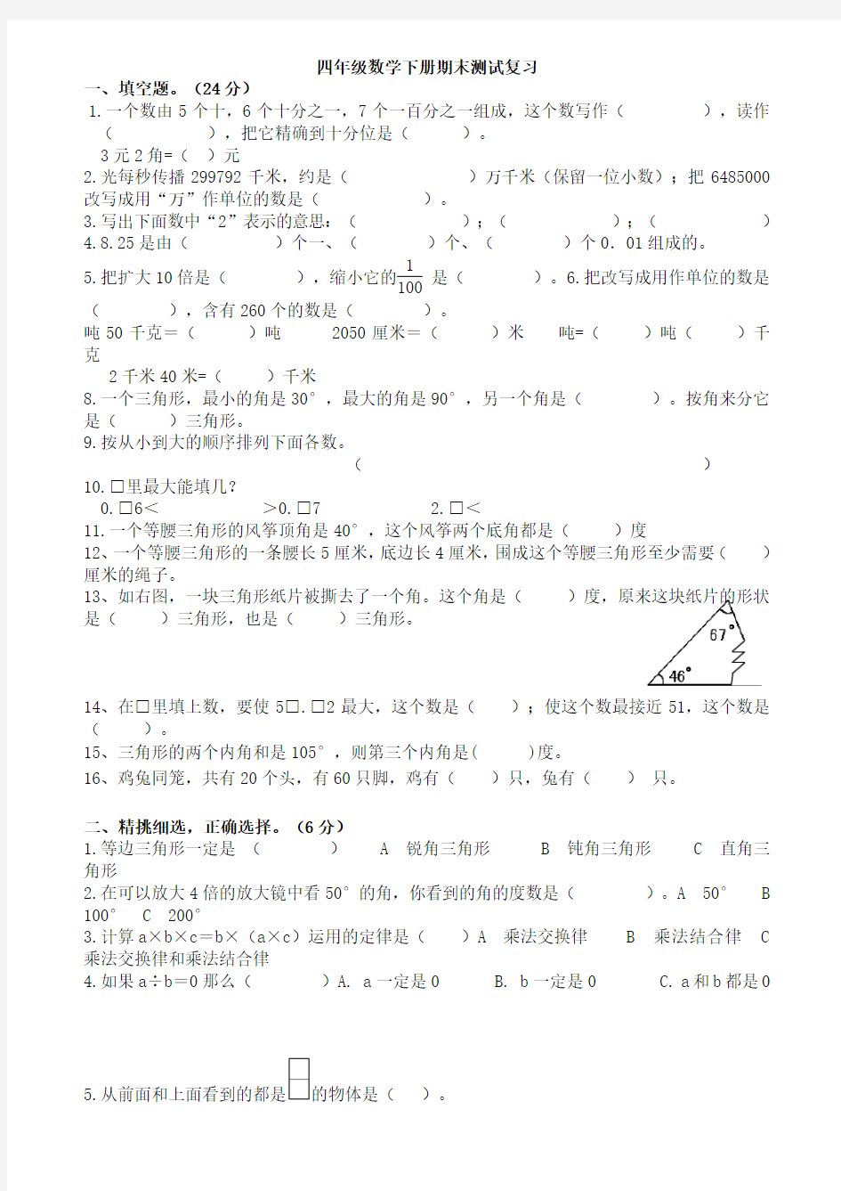 2016年最新人教版-四年级数学-下册期末试卷重点难点总复习练习