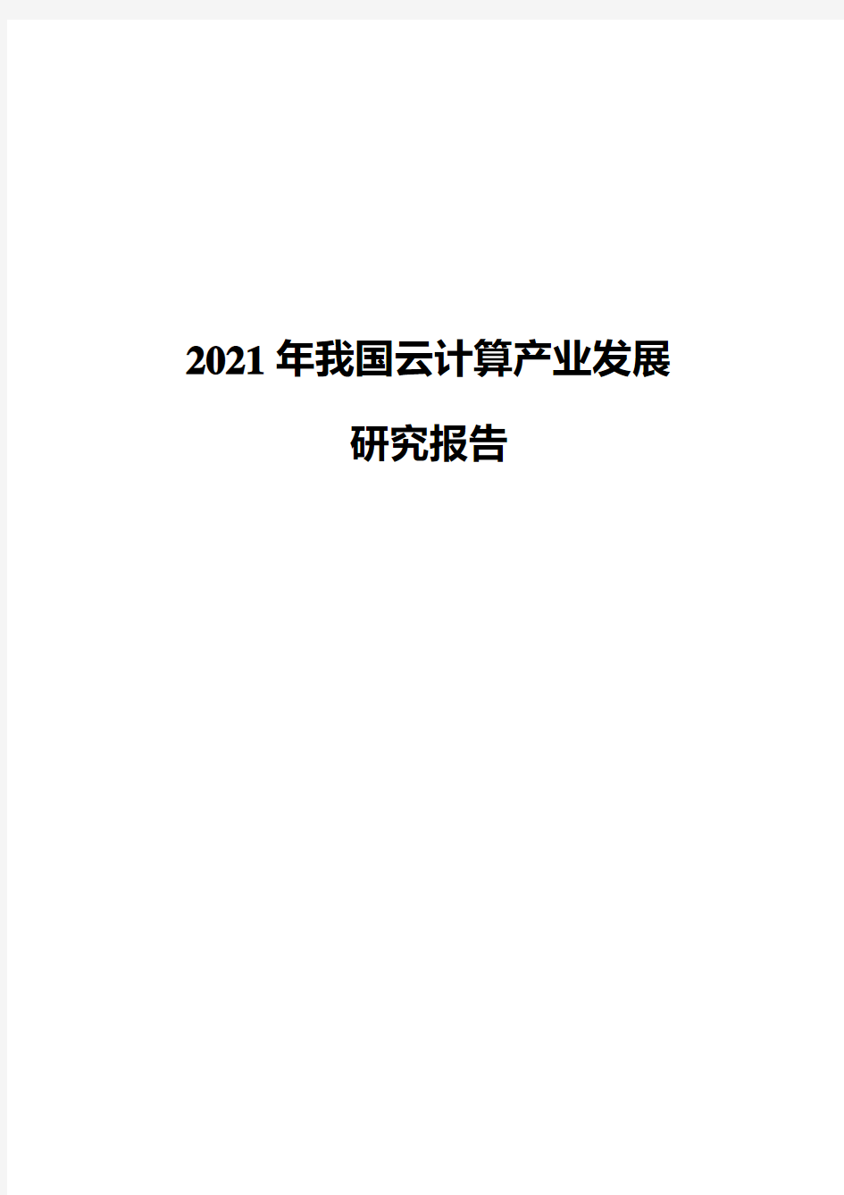 2021年我国云计算产业发展研究报告