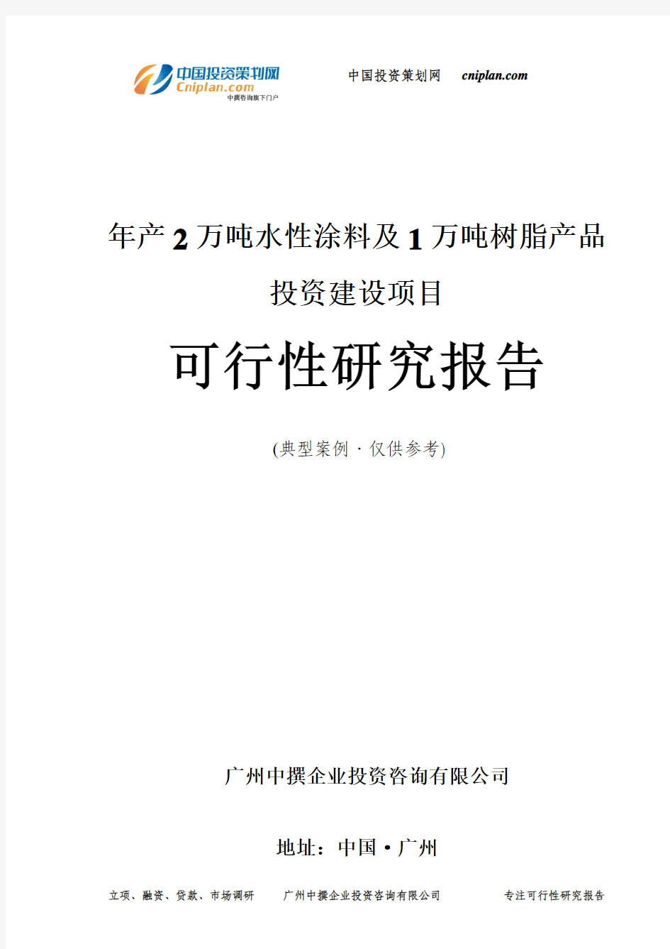 年产2万吨水性涂料及1万吨树脂产品投资建设项目可行性研究报告-广州中撰咨询