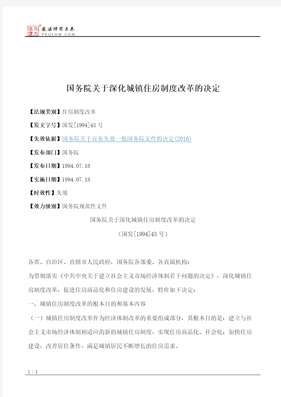 国务院关于深化城镇住房制度改革的决定