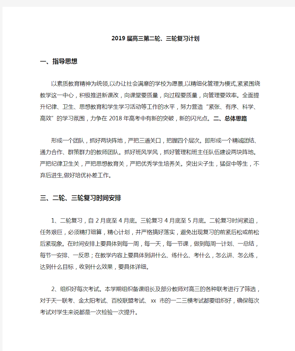 2019届高三二轮三轮复习计划