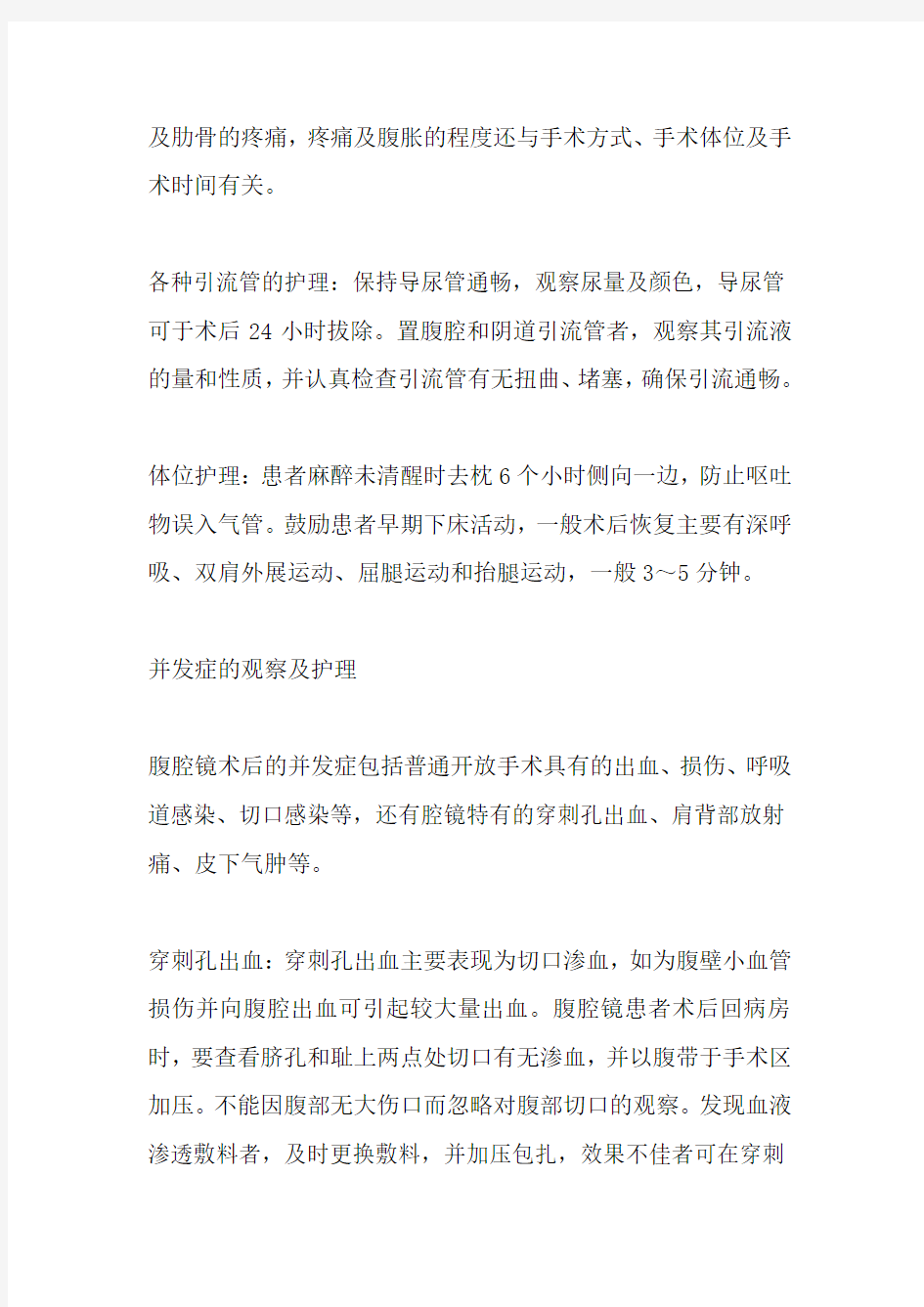 妇科腹腔镜术后常见并发症及其护理