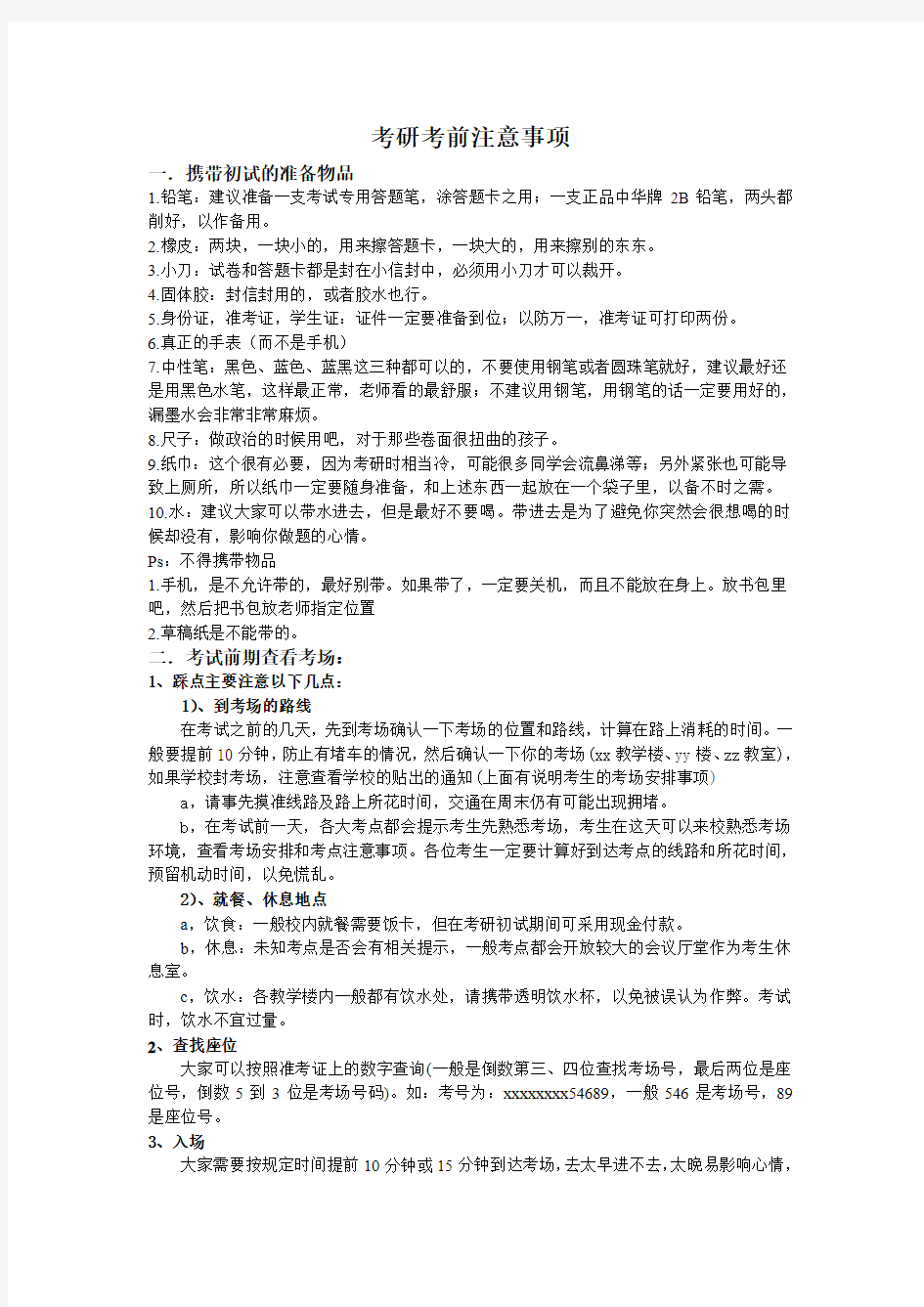 考研考前注意事项