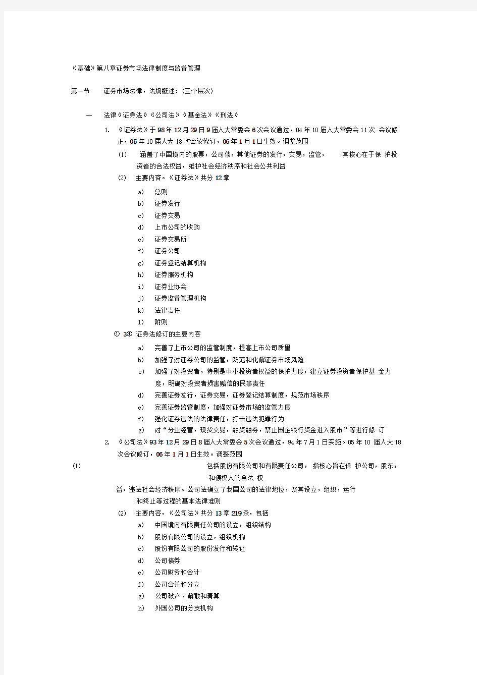 基础第八章证券市场法律制度与监督管理范文