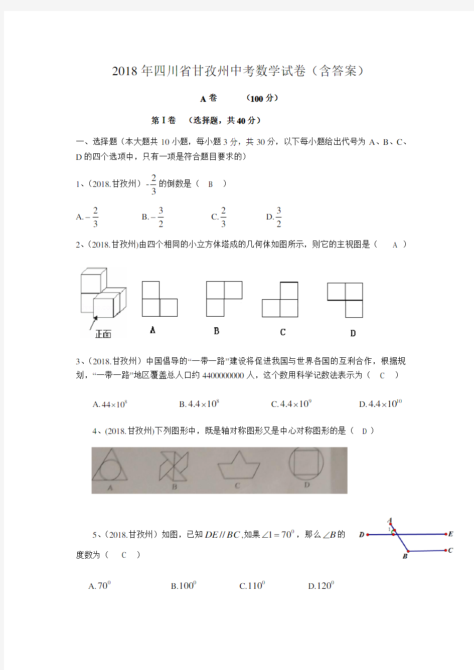 2018年四川省甘孜州中考数学试卷(含答案)