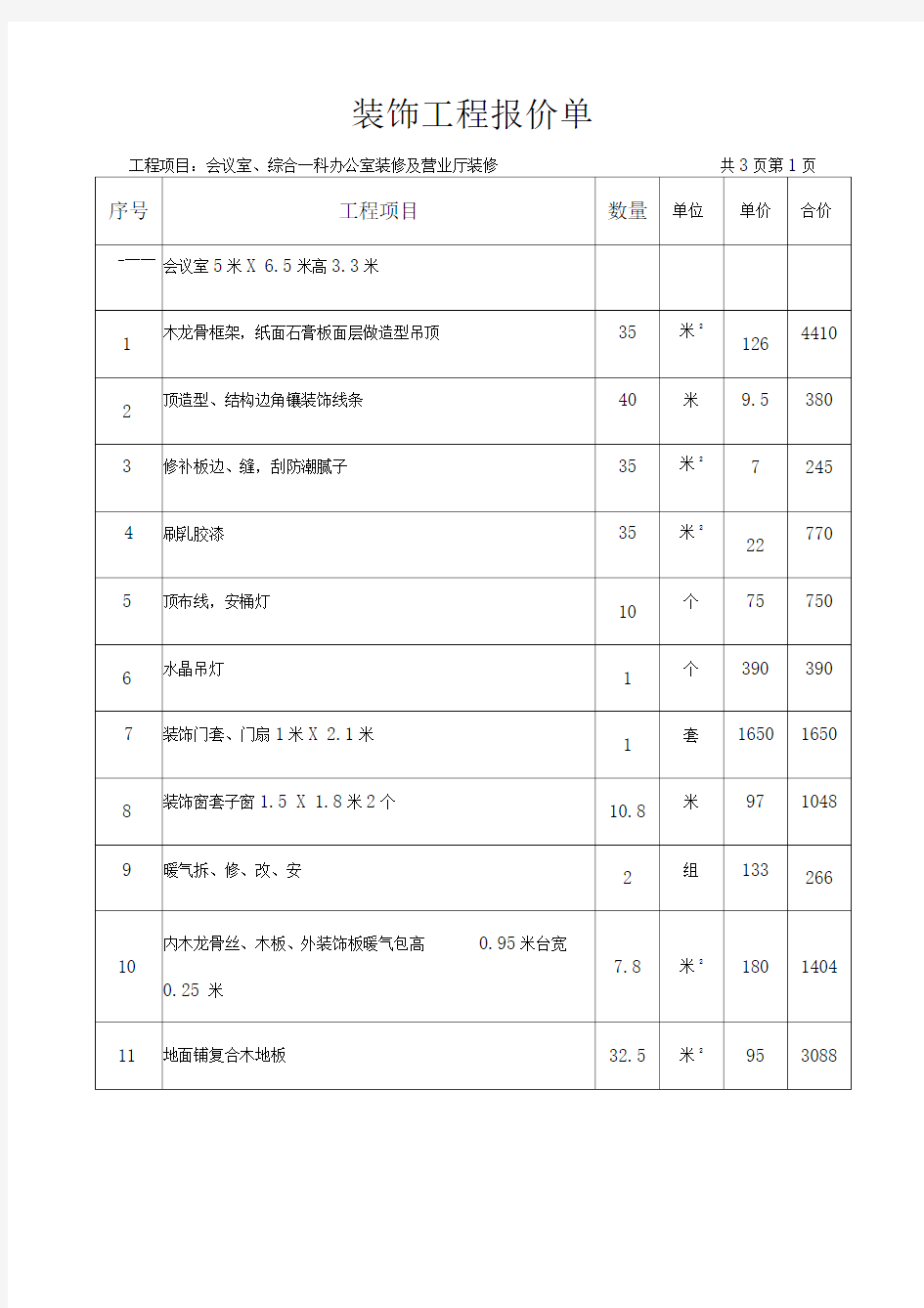 装饰工程报价单