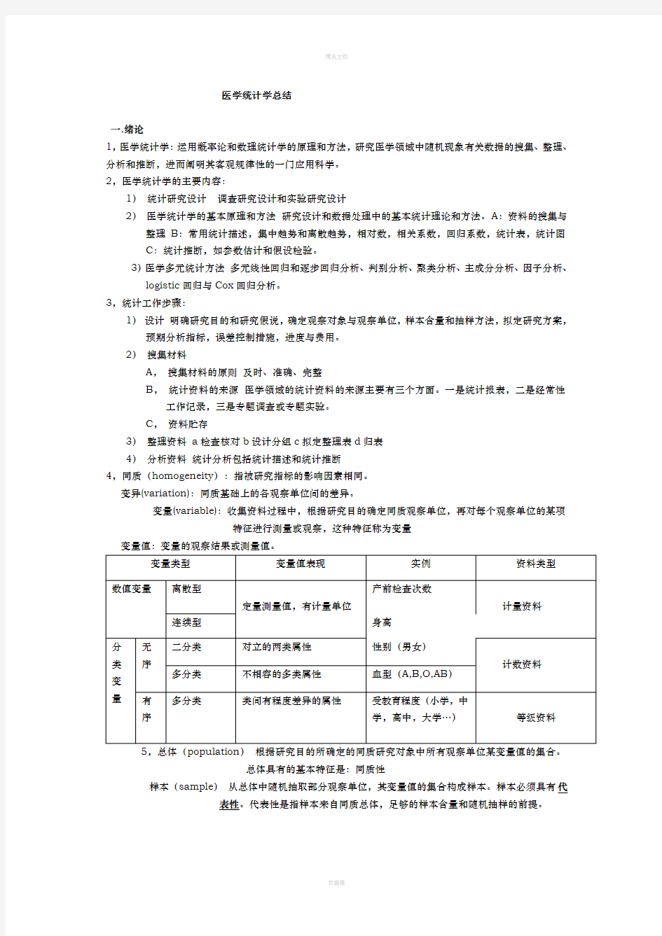 医学统计学总结