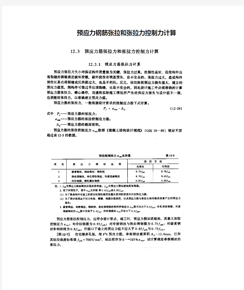 预应力钢筋张拉和张拉力控制力计算