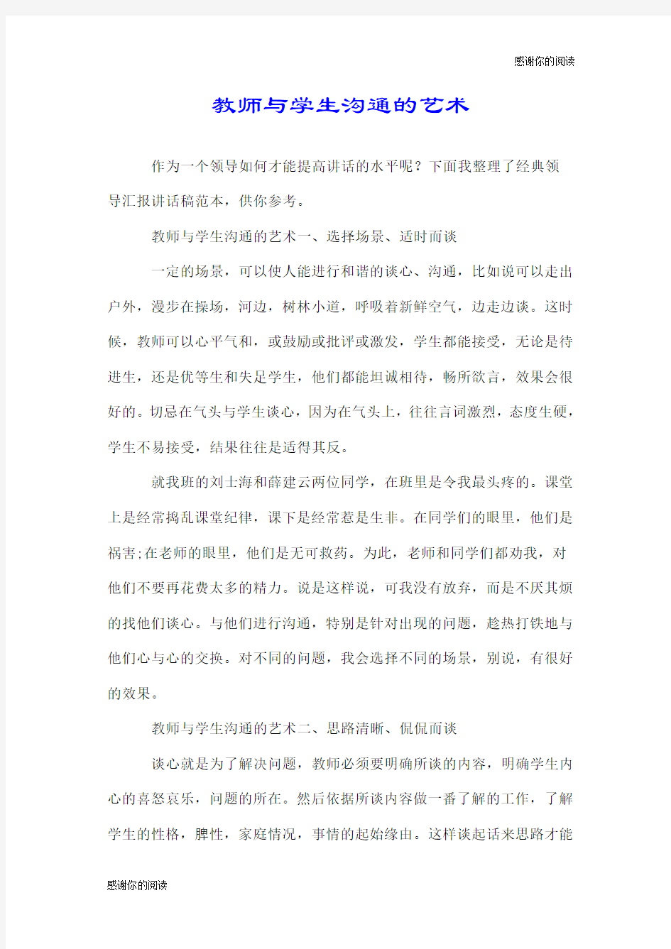 教师与学生沟通的艺术.doc