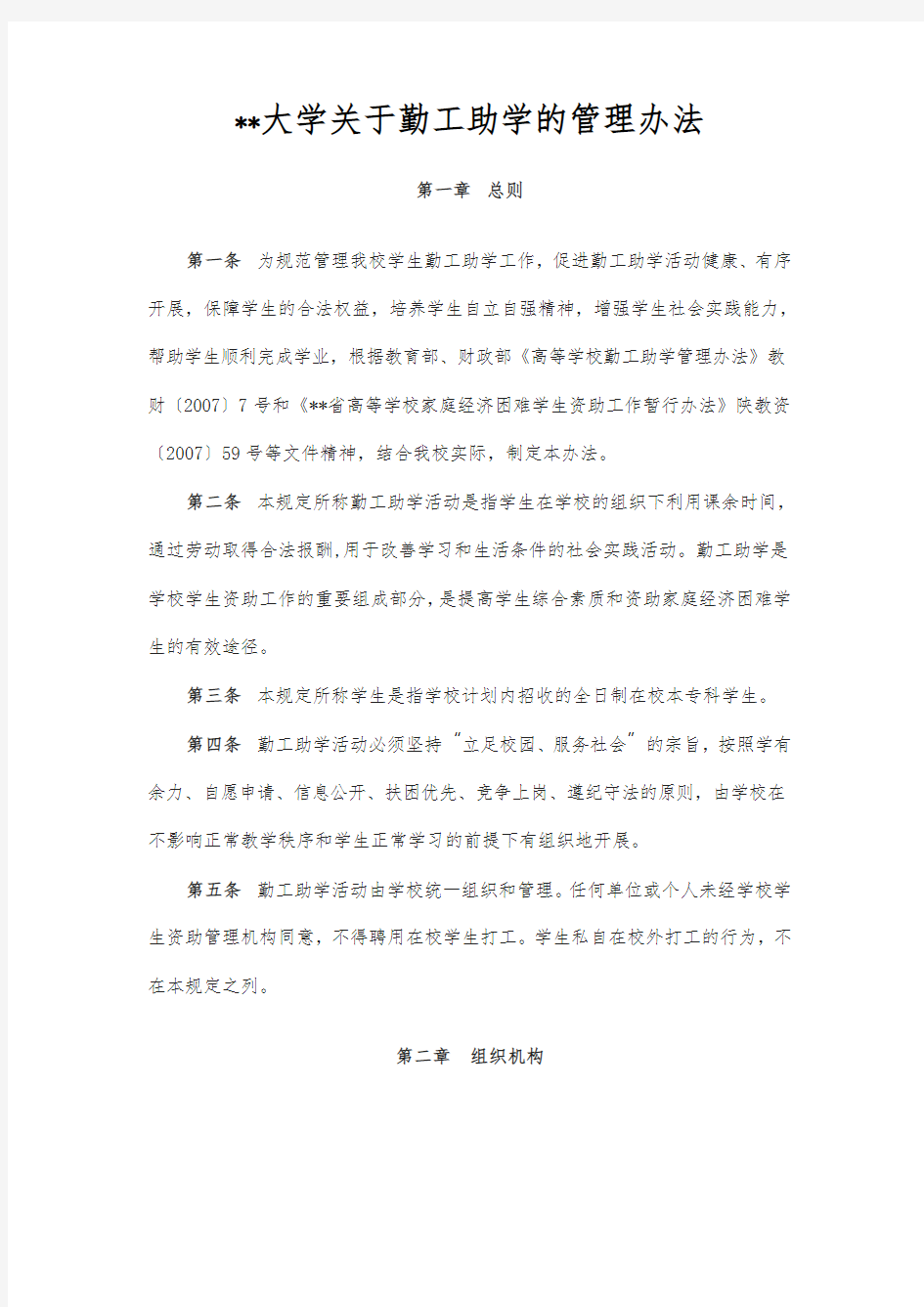 某某大学关于勤工助学的管理办法