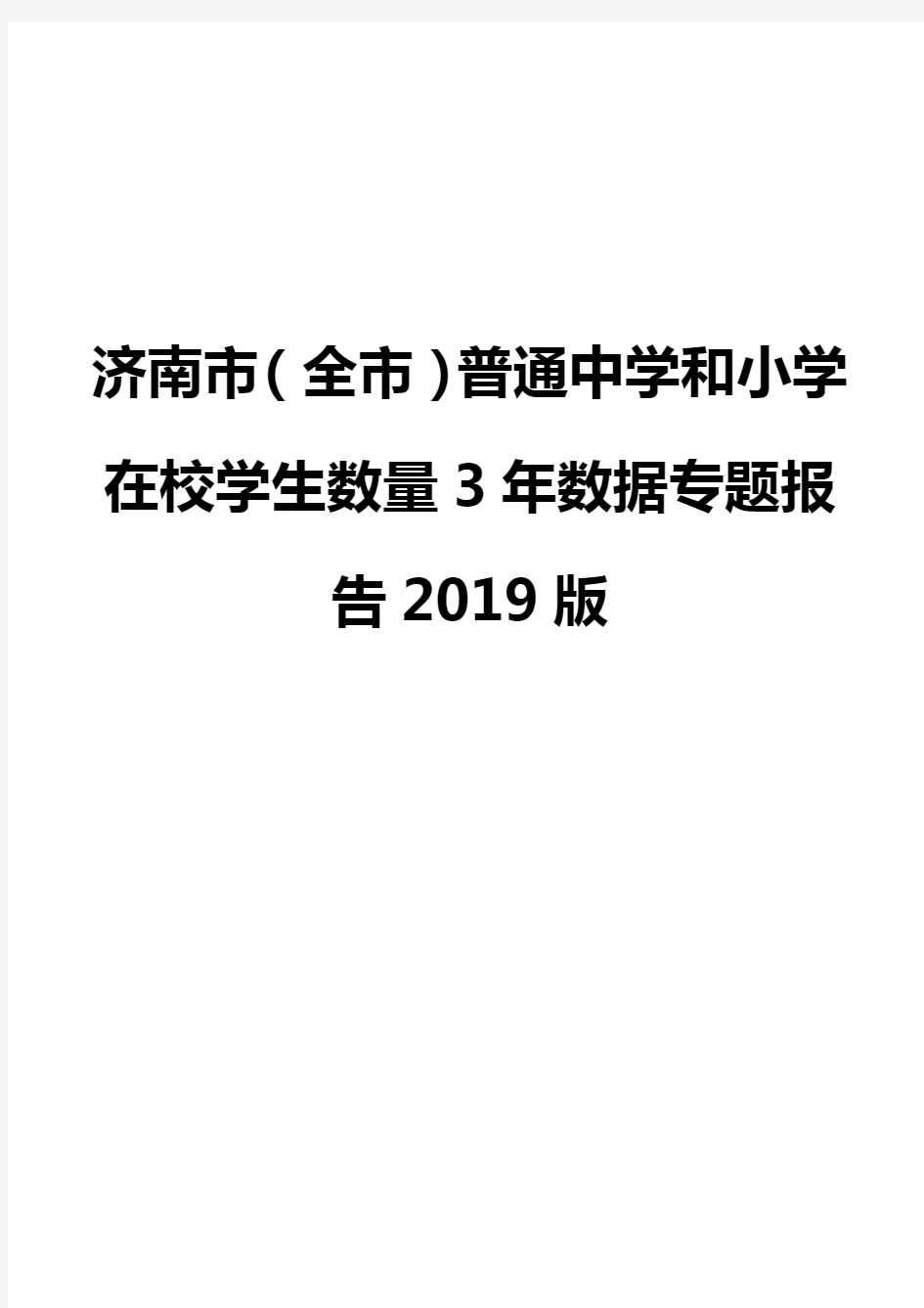 济南市(全市)普通中学和小学在校学生数量3年数据专题报告2019版