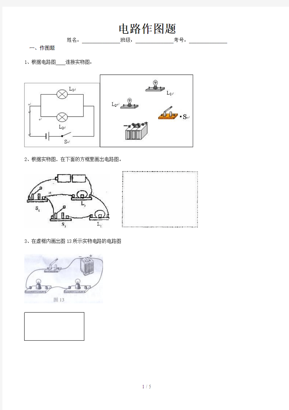 初中物理电路作图题(含标准答案)