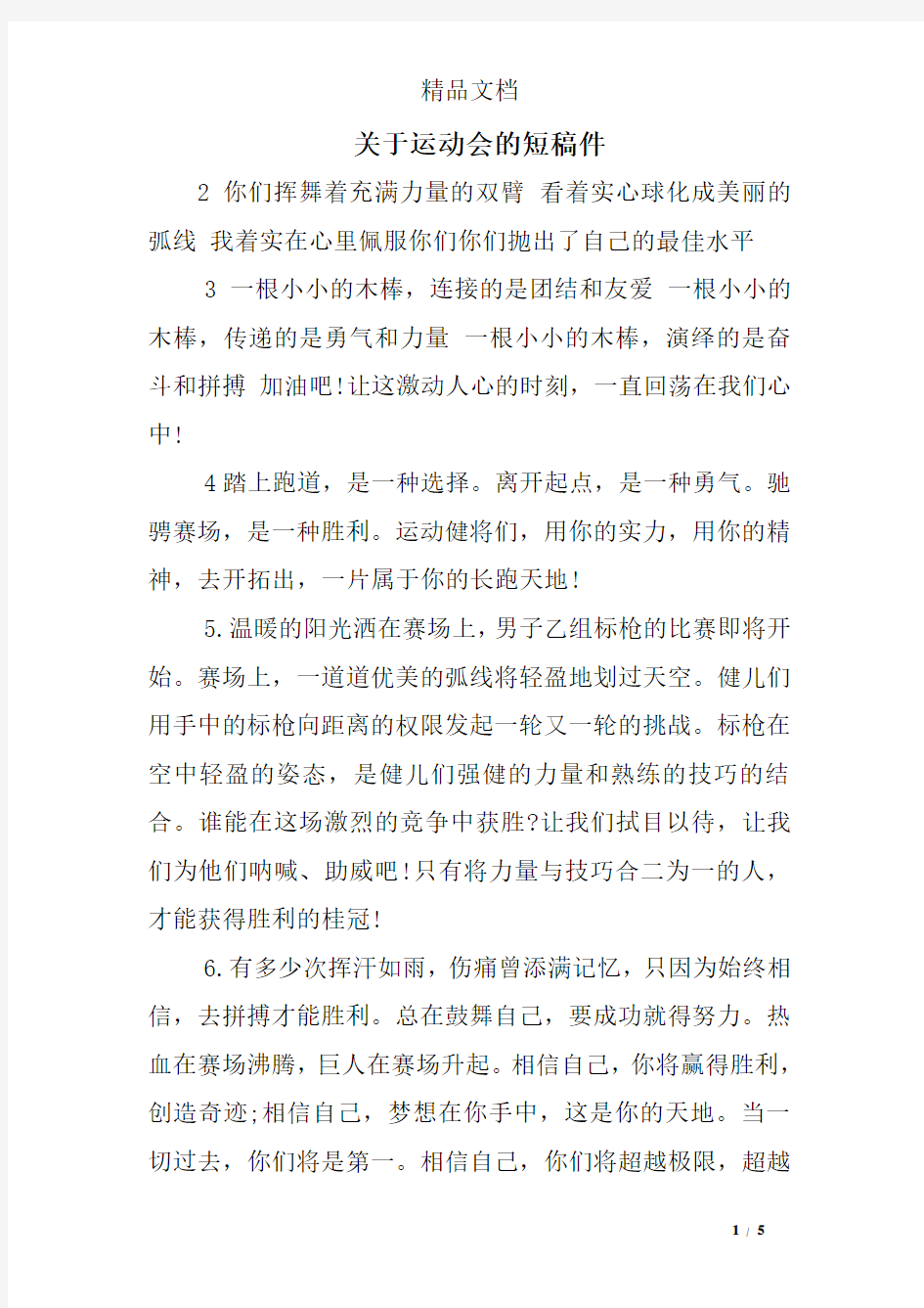 关于运动会的短稿件