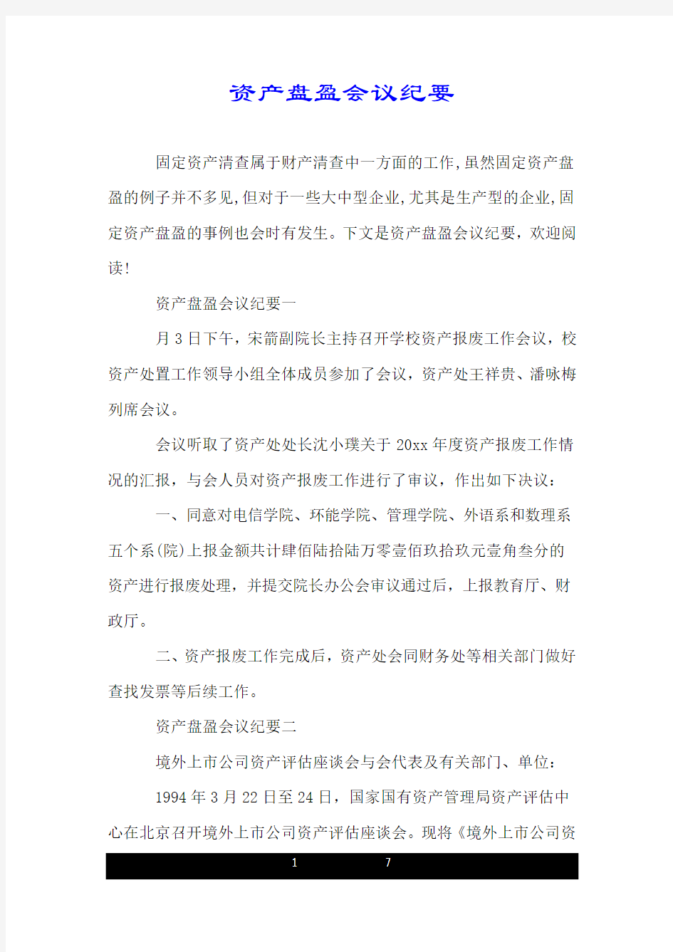 资产盘盈会议纪要.doc