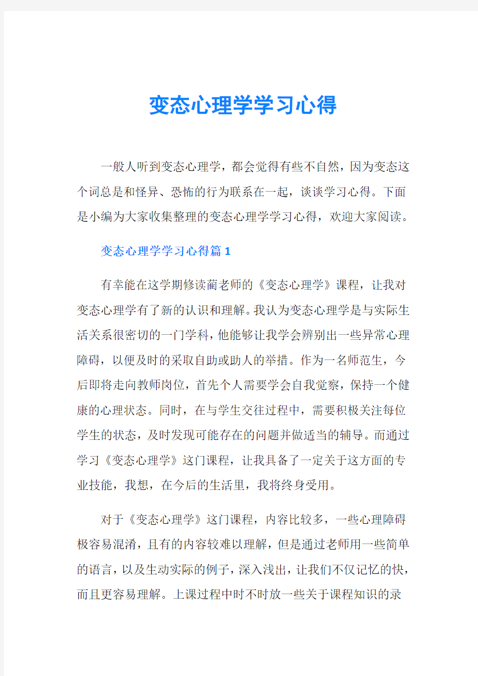 变态心理学学习心得