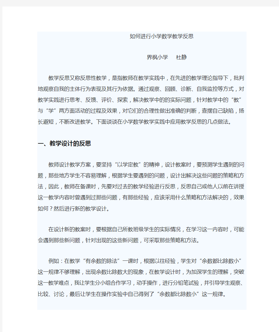 如何进行小学数学教学反思