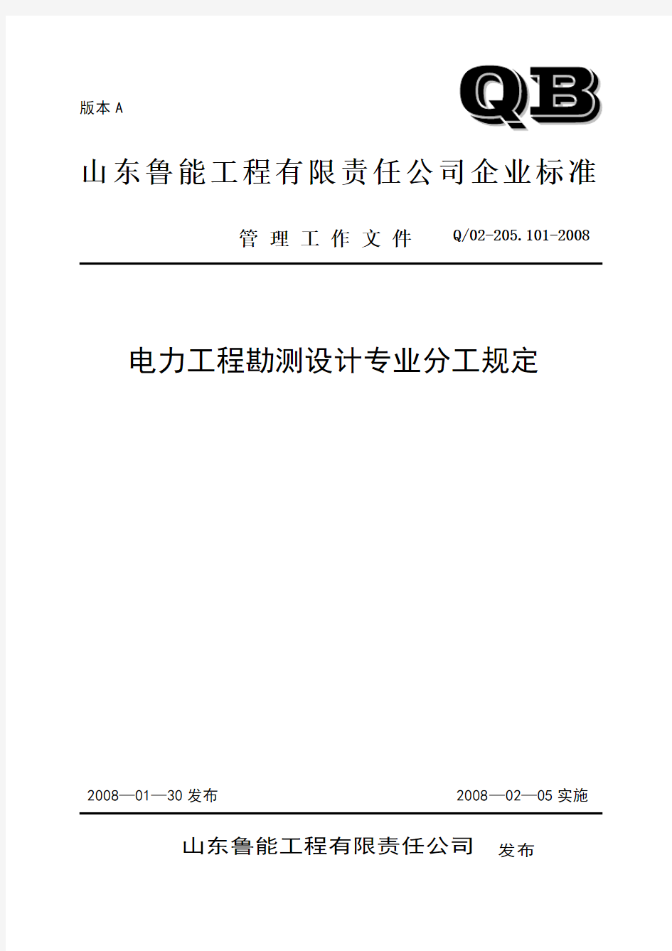 电力工程勘测设计专业分工规定