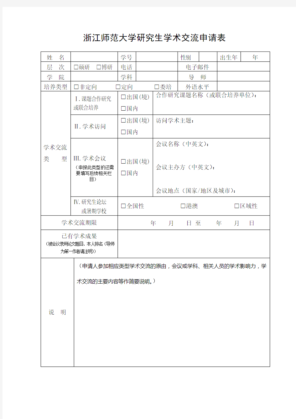 研究生学术交流申请表