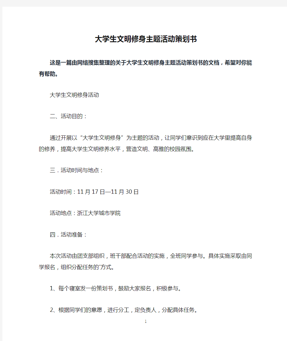 大学生文明修身主题活动策划书