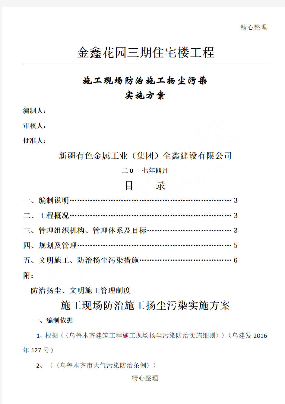 建筑施工现场防治建筑施工扬尘污染实施办法