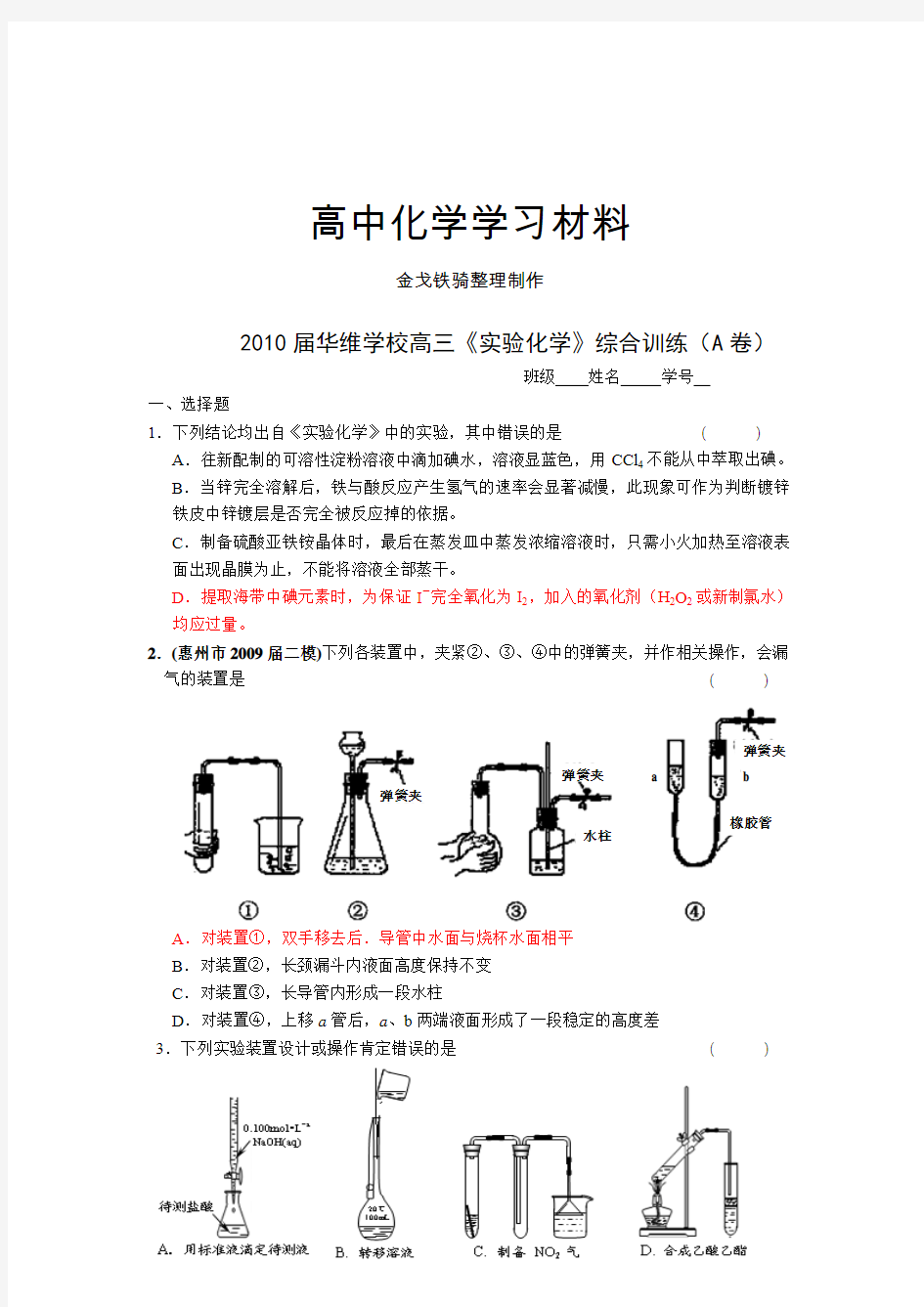 苏教版高中化学选修六高三《实验化学》综合训练(A卷)