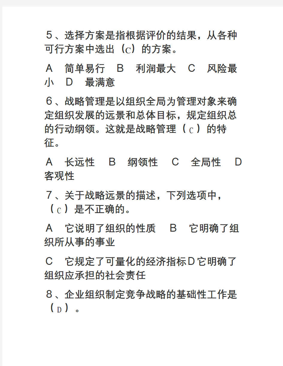 管理学基础习题(3--5)章讲解