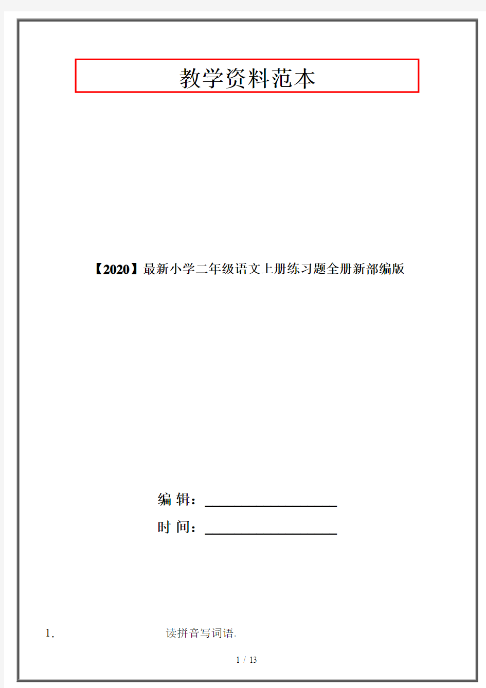 【2020】最新小学二年级语文上册练习题全册新部编版