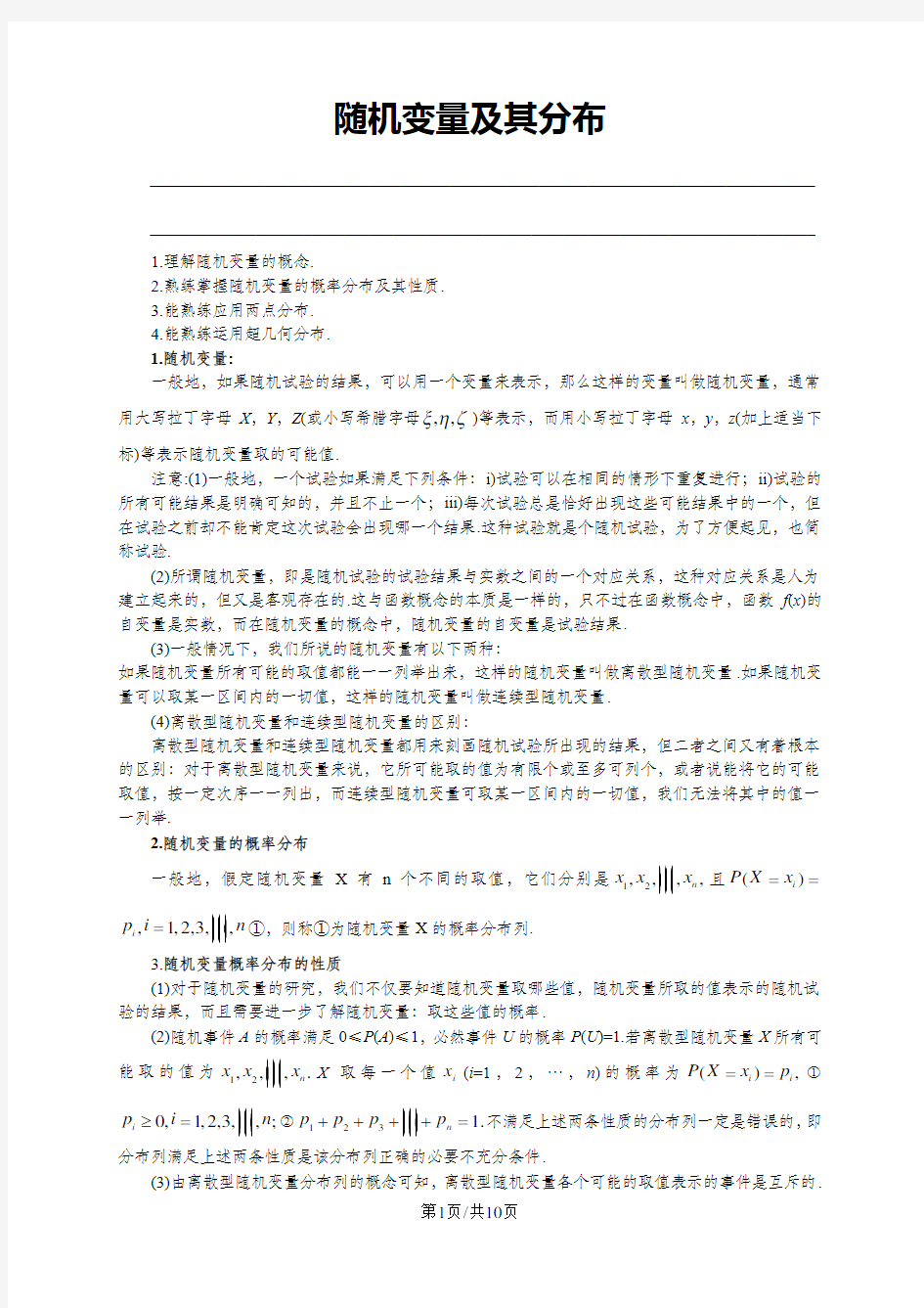 人教版高数选修2-3第二章2.1随机变量及其分布(教师版)