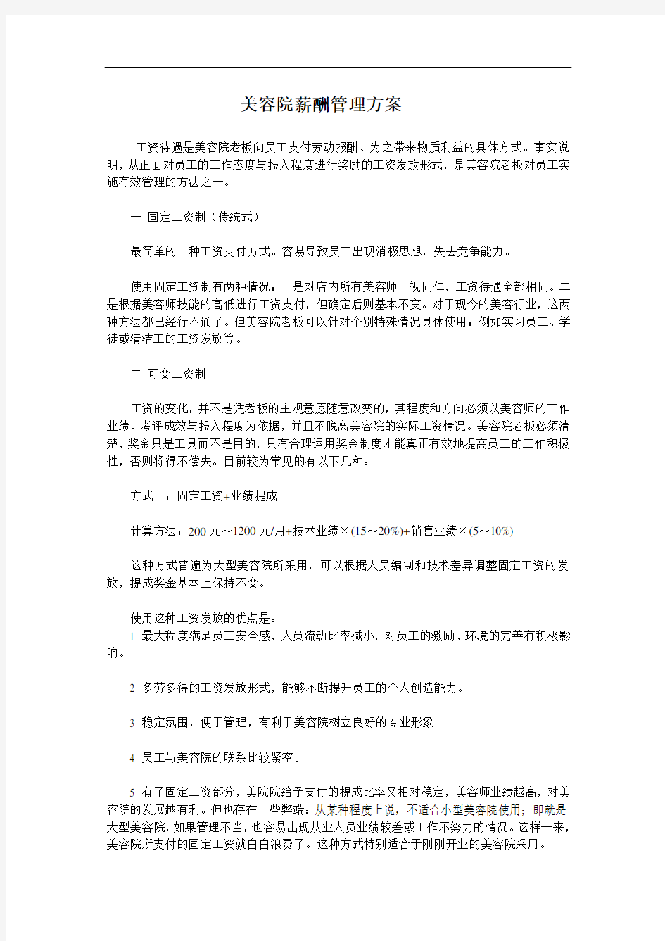 美容院薪酬管理方案