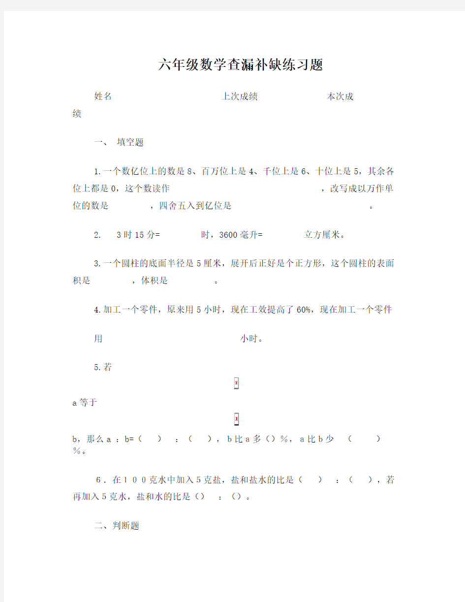 六年级数学查漏补缺练习题