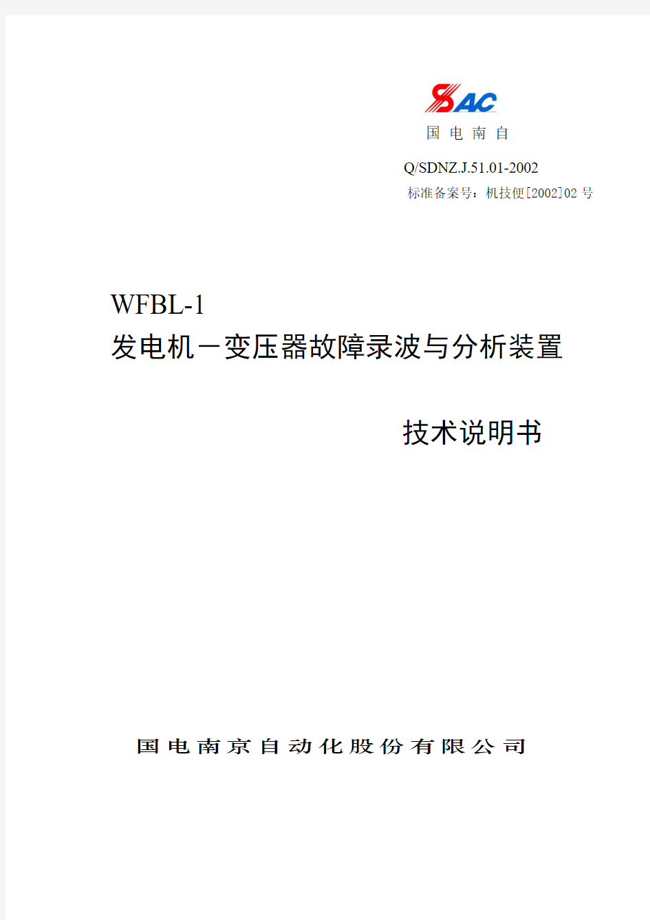 WFBL-1发电机-变压器故障录波技术说明书(国电南自)解析