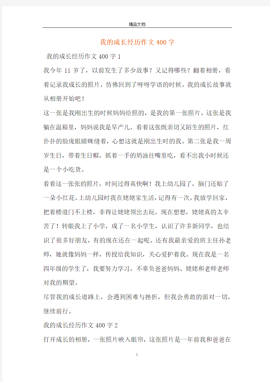 我的成长经历作文400字