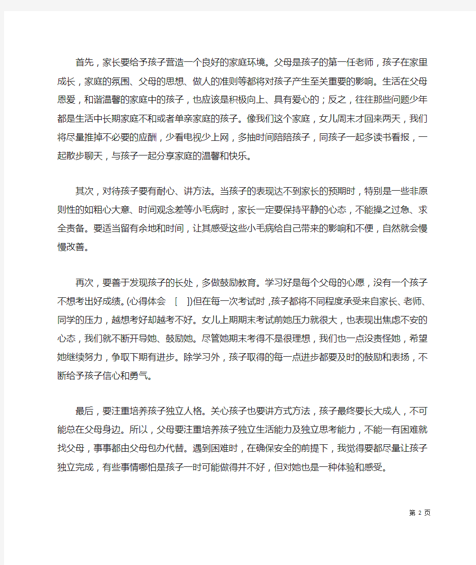 家长家庭教育心得(值得学习)