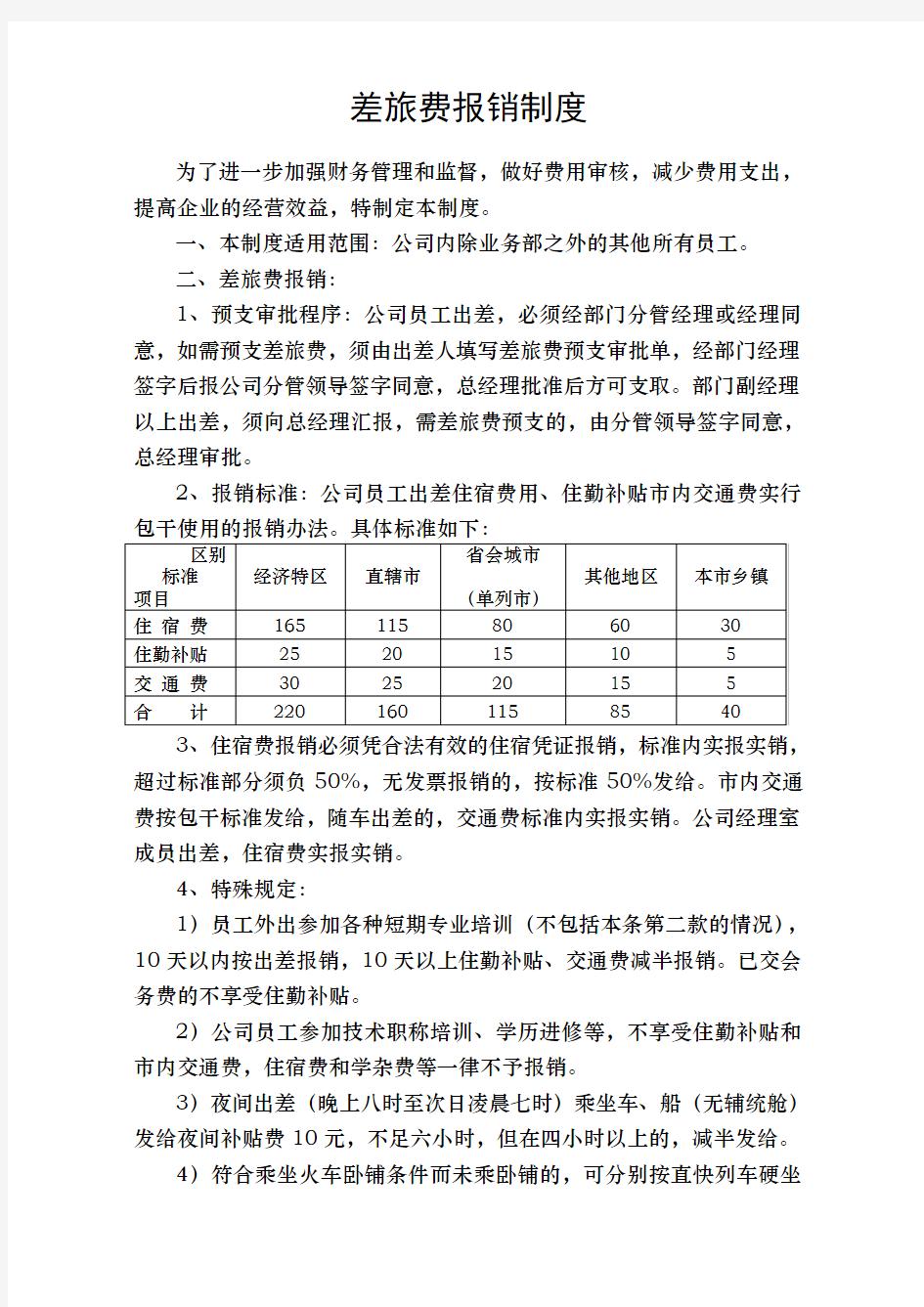 业务员差旅费报销制度