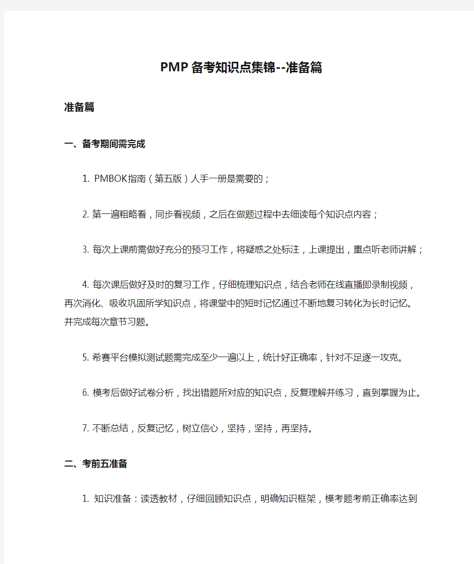 PMP备考知识点集锦--准备篇