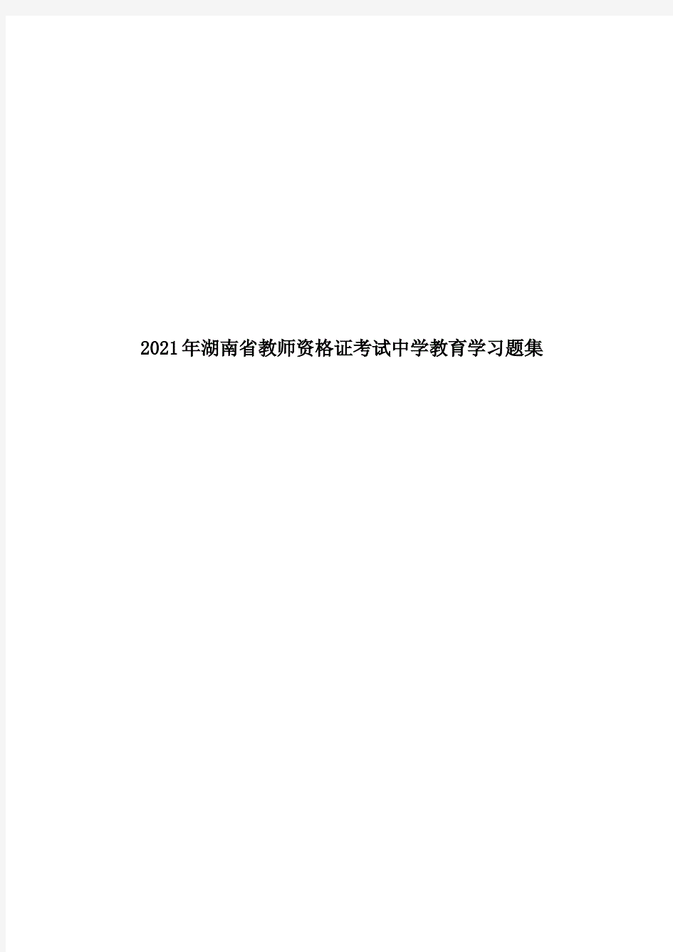 2021年湖南省教师资格证考试中学教育学习题集