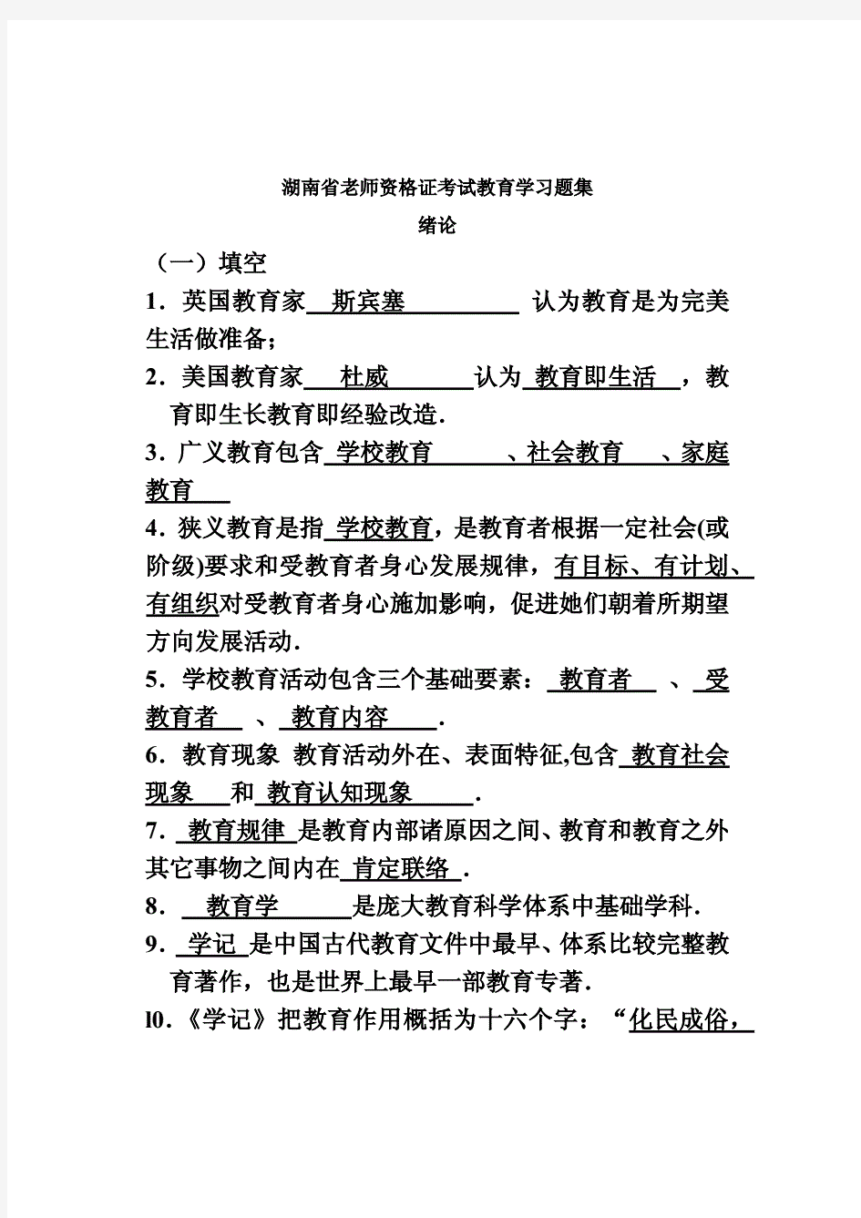 2021年湖南省教师资格证考试中学教育学习题集