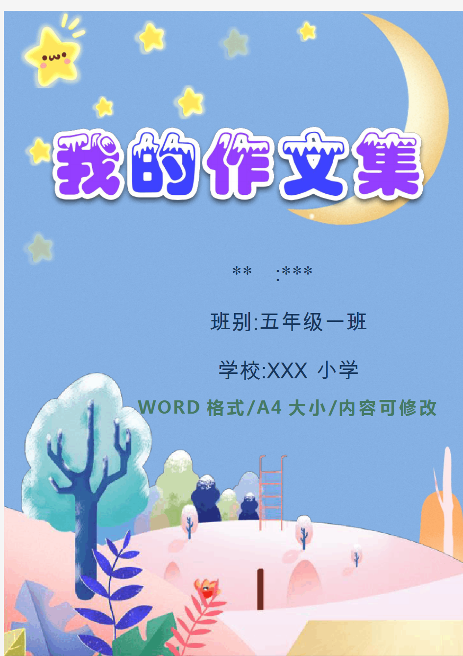 小学生优秀作文集word模板