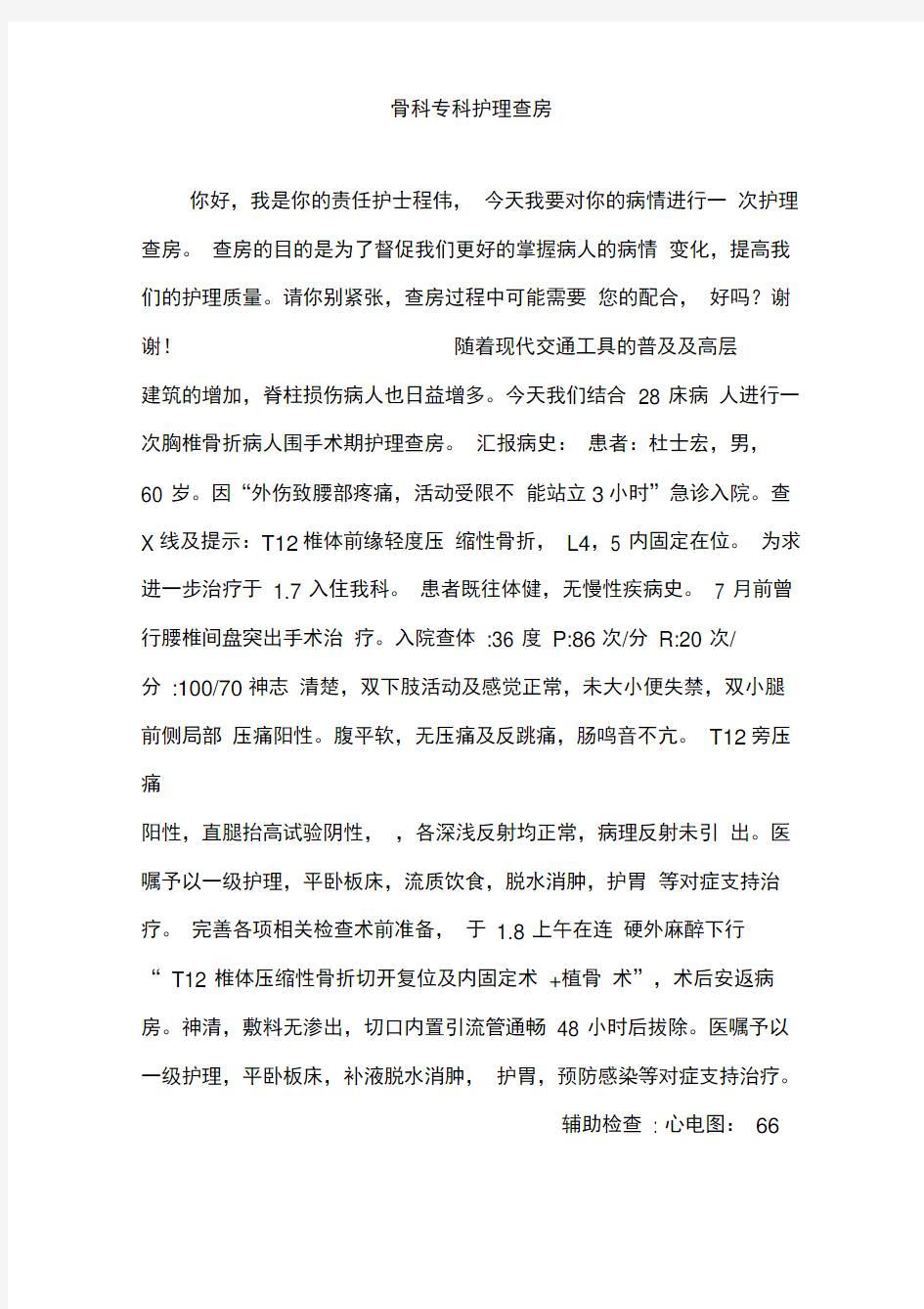 骨科专科护理查房