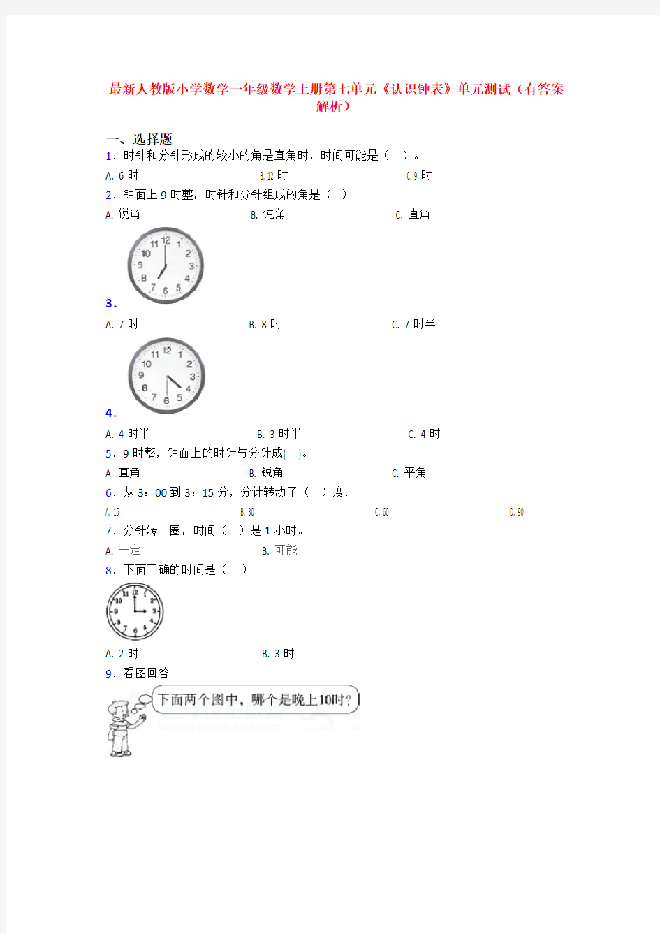 最新人教版小学数学一年级数学上册第七单元《认识钟表》单元测试(有答案解析)