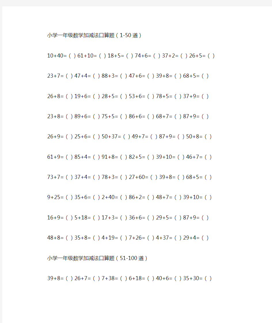 小学一年级数学加减法口算题(500道)(最新)