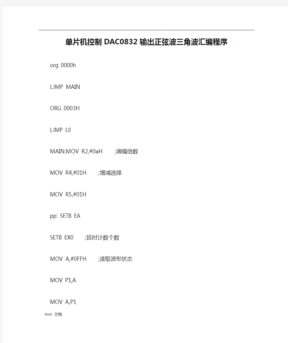 单片机控制DAC0832输出正弦波三角波汇编程序